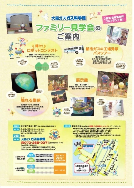 大阪ガス ガス科学館 ファミリー見学会 3月 大阪府 の観光イベント情報 ゆこゆこ