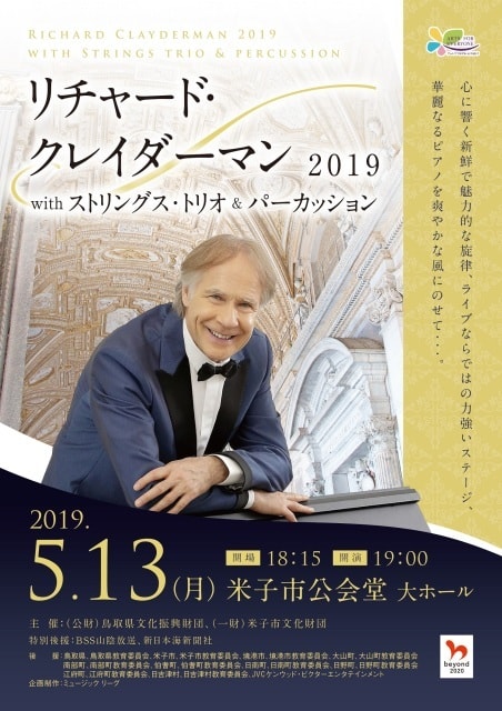 リチャード クレイダーマン19withストリングス トリオ パーカッション 鳥取県 の観光イベント情報 ゆこゆこ
