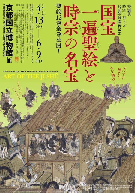 特別展 時宗二祖上人七百年御遠忌記念 国宝 一遍聖絵と時宗の名宝 京都府 の観光イベント情報 ゆこゆこ