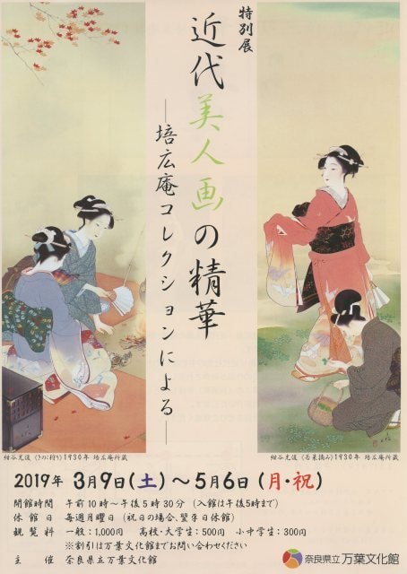 近代美人画の精華 培広庵コレクションによる 美術講座 奈良県 の観光イベント情報 ゆこゆこ