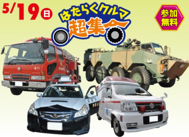 はたらくクルマ超集合 熊本県 の観光イベント情報 ゆこゆこ