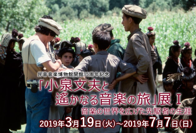 企画展 小泉文夫と遙かなる音楽の旅 展 東京都 の観光イベント情報 ゆこゆこ
