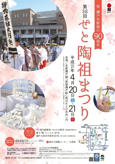 祝 瀬戸市制施行90周年 第58回せと陶祖まつり 愛知県 の観光イベント情報 ゆこゆこ