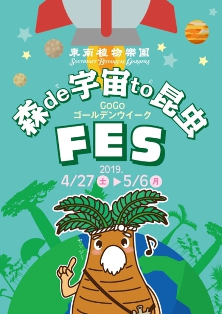 ゴールデンウィーク19 森 De 宇宙 To 昆虫 Fes 沖縄県 の観光イベント情報 ゆこゆこ