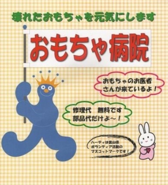 おもちゃ病院 定例診療 4月 富山県 の観光イベント情報 ゆこゆこ