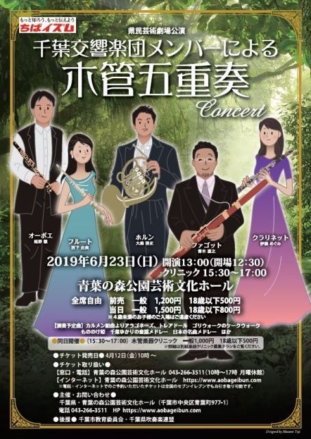 令和元年県民芸術劇場公演 千葉交響楽団メンバーによる木管五重奏コンサート 千葉県 の観光イベント情報 ゆこゆこ