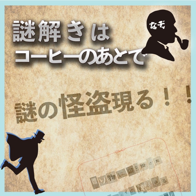 謎解きはコーヒーのあとで 謎の怪盗現る 東京都 の観光イベント情報 ゆこゆこ