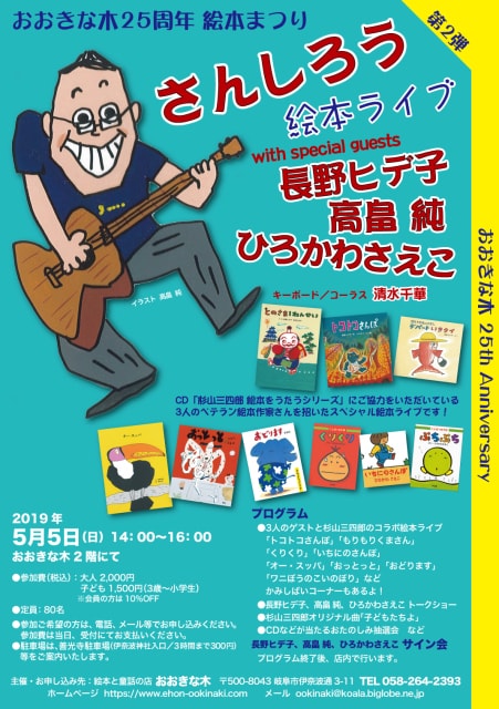 おおきな木25周年絵本まつり さんしろう絵本ライブwith長野ヒデ子 高畠純 ひろかわさえこ 岐阜県 の観光イベント情報 ゆこゆこ