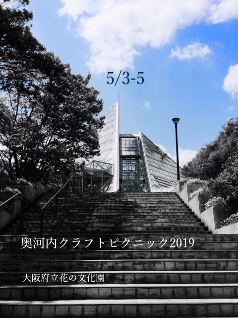 奥河内クラフトピクニック 大阪府 の観光イベント情報 ゆこゆこ