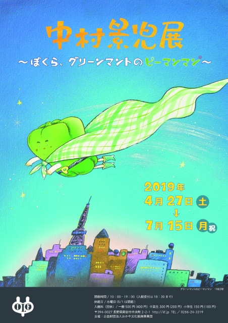 中村景児展 ぼくら グリーンマントのピーマンマン 長野県 の観光イベント情報 ゆこゆこ