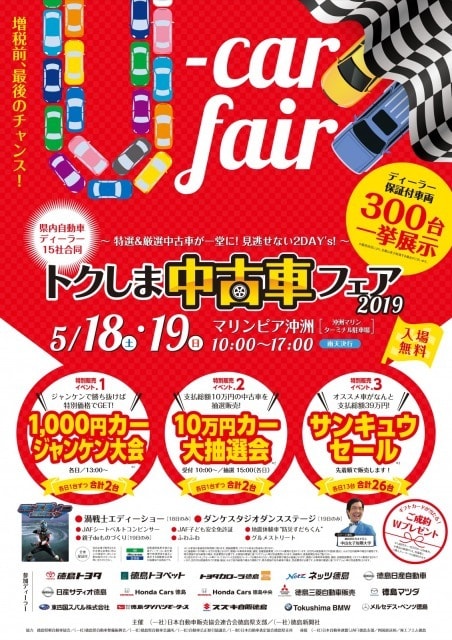 トクしま中古車フェア19 徳島県 の観光イベント情報 ゆこゆこ