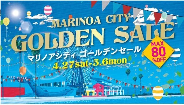 マリノアシティ福岡 ゴールデンセール 福岡県 の観光イベント情報 ゆこゆこ