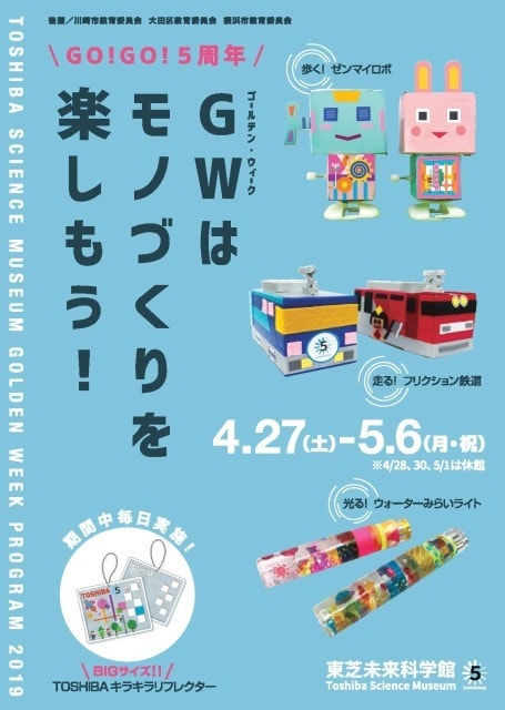 東芝未来科学館 Go Go 5周年 Gwはモノづくりを楽しもう 神奈川県 の観光イベント情報 ゆこゆこ