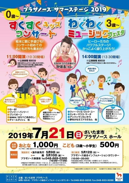 プラザノース サマーステージ19 埼玉県 の観光イベント情報 ゆこゆこ