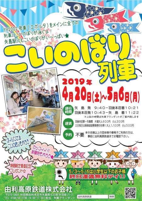 由利高原鉄道 こいのぼり列車 秋田県 の観光イベント情報 ゆこゆこ