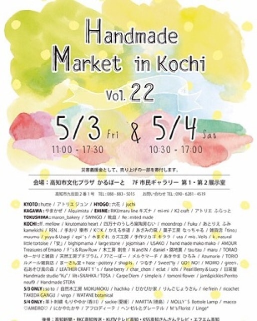 Handmade Market In Kochi Vol 22 高知県 の観光イベント情報 ゆこゆこ