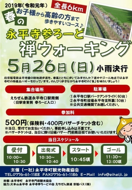 春の永平寺参ろーどウォーキング 福井県 の観光イベント情報 ゆこゆこ