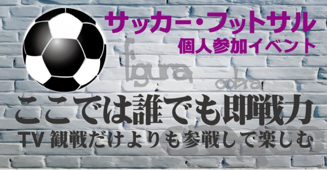 レキスポ サッカー フットサル個人参加 6月 大阪府 の観光イベント情報 ゆこゆこ
