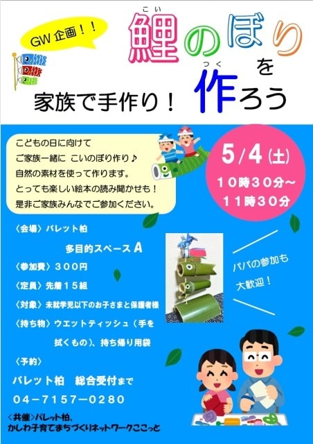 Gw企画 家族で手作り 鯉のぼりを作ろう 千葉県 の観光イベント情報 ゆこゆこ