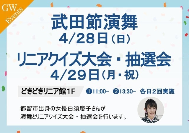 白須慶子さんによるクイズ大会 抽選会 山梨県 の観光イベント情報 ゆこゆこ