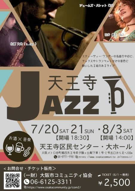 天王寺jazz 大阪府 の観光イベント情報 ゆこゆこ