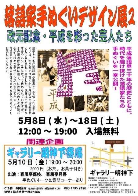 落語家手ぬぐいデザイン展 改元記念 平成を彩った芸人たち 東京都 の観光イベント情報 ゆこゆこ