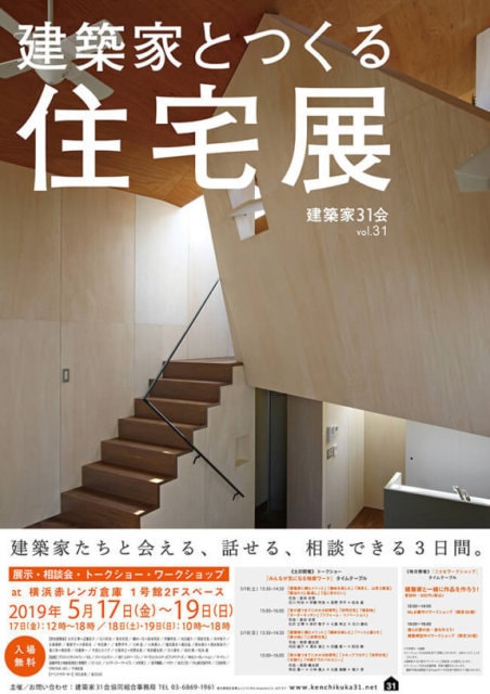 建築家31会 建築家とつくる住宅展 Vol 31 横浜赤レンガ倉庫 神奈川県 の観光イベント情報 ゆこゆこ