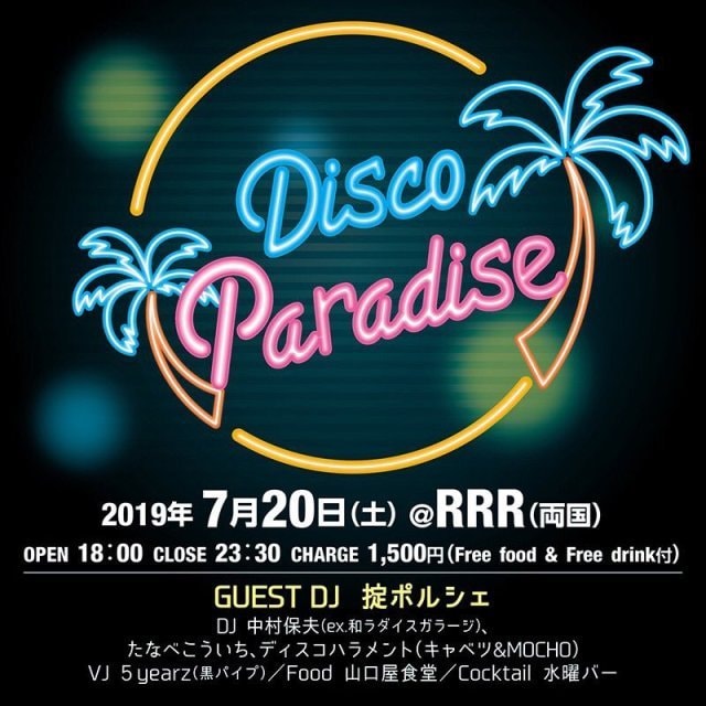 Discoパラダイス Vol 15 東京都 の観光イベント情報 ゆこゆこ