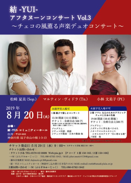 結 Yuiアフタヌーンコンサートvol 3 チェコの風薫る声楽デュオコンサート 神奈川県 の観光イベント情報 ゆこゆこ