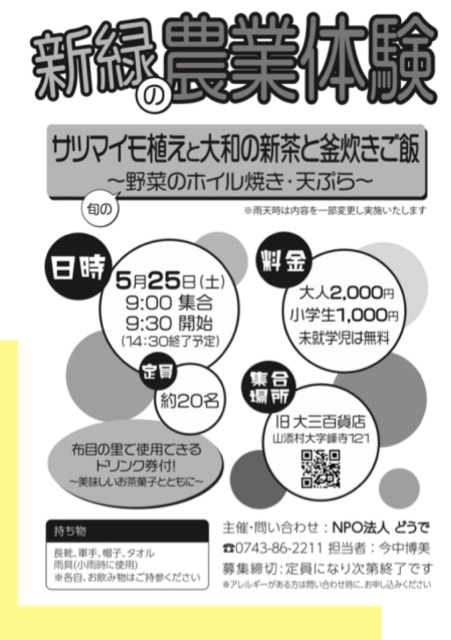 新緑の農業体験 サツマイモ植えと大和の新茶と釜炊きご飯 奈良県 の観光イベント情報 ゆこゆこ