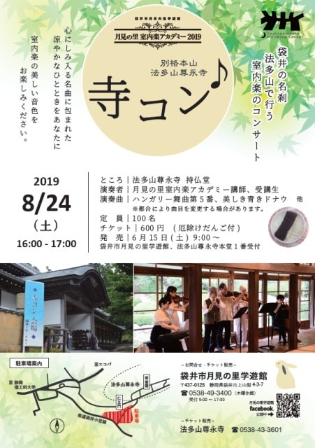 月見の里室内楽アカデミー19 寺コン 静岡県 の観光イベント情報 ゆこゆこ