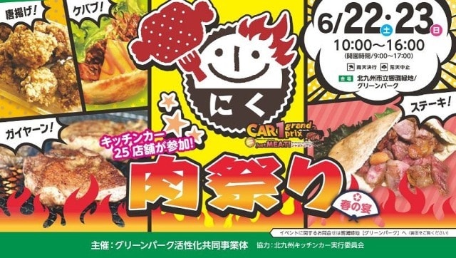 肉祭り 春の宴 福岡県 の観光イベント情報 ゆこゆこ