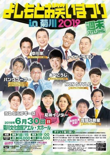 よしもとお笑いまつりin菊川19 週末スペシャル 静岡県 の観光イベント情報 ゆこゆこ
