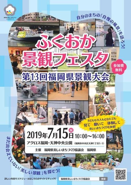 ふくおか景観フェスタ 第13回福岡県景観大会 福岡県 の観光イベント情報 ゆこゆこ