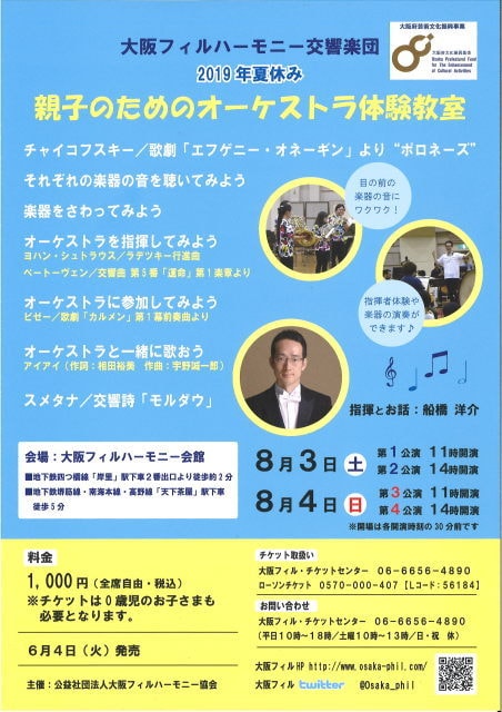 夏休み 親子のためのオーケストラ体験教室 大阪府 の観光イベント情報 ゆこゆこ