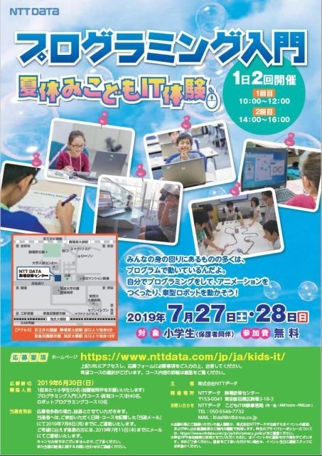 プログラミング入門 夏休みこどもit体験19 東京都 の観光イベント情報 ゆこゆこ