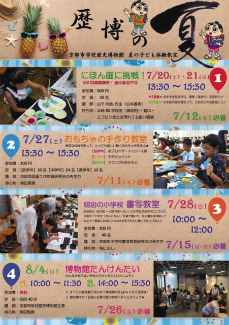 京都市学校歴史博物館 夏の子ども体験教室 京都府 の観光イベント情報 ゆこゆこ