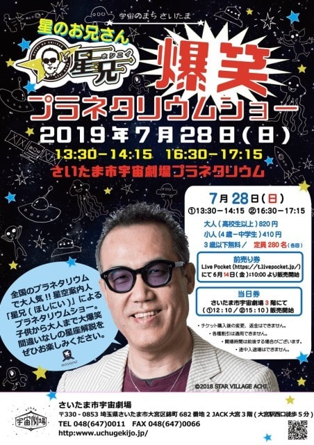 星のお兄さん投映 爆笑 プラネタリウムショー 埼玉県 の観光イベント情報 ゆこゆこ