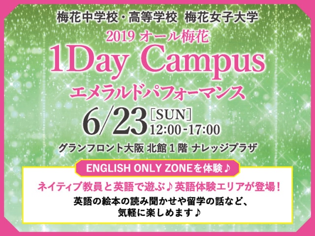 19 オール梅花 1day Campus エメラルドパフォーマンス 大阪府 の観光イベント情報 ゆこゆこ