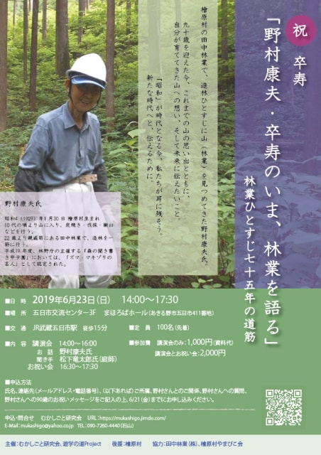 野村康夫 卒寿のいま 林業を語る 林業ひとすじ75年の道筋 東京都 の観光イベント情報 ゆこゆこ