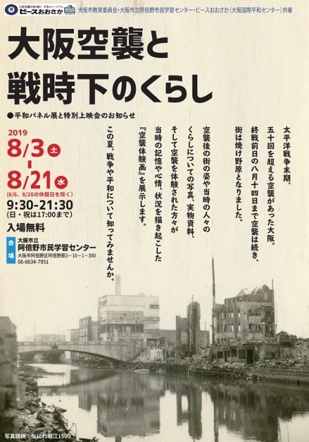 大阪空襲と戦時下のくらし 大阪府 の観光イベント情報 ゆこゆこ