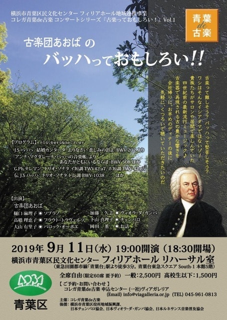 古楽団あおばの バッハっておもしろい 神奈川県 の観光イベント情報 ゆこゆこ