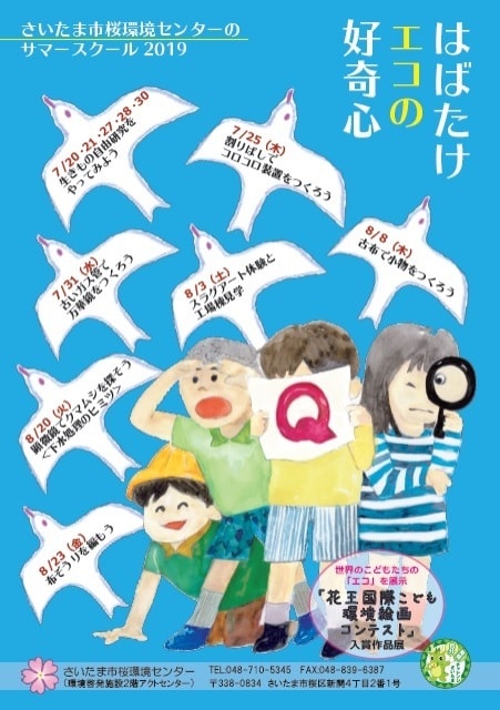 桜環境センターのサマースクール19 埼玉県 の観光イベント情報 ゆこゆこ