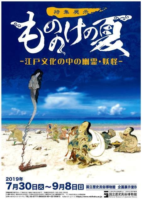 特集展示 もののけの夏 江戸文化の中の幽霊 妖怪 千葉県 の観光イベント情報 ゆこゆこ