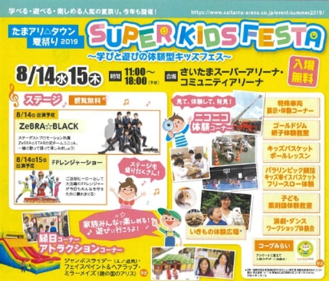 さいたま新都心夏祭り19 Super Kids Festa 埼玉県 の観光イベント情報 ゆこゆこ