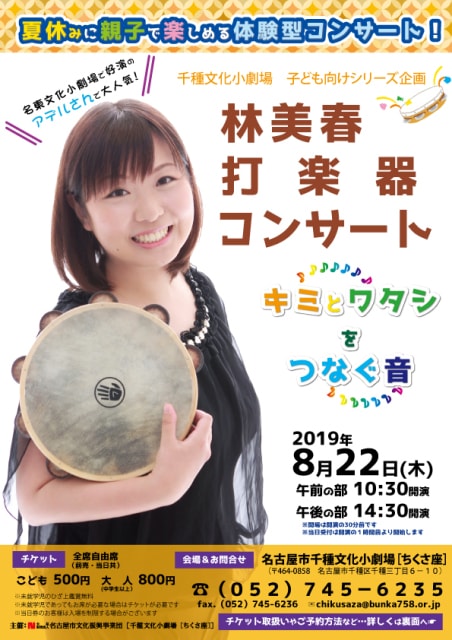 林美春 打楽器コンサート キミとワタシをつなぐ音 愛知県 の観光イベント情報 ゆこゆこ