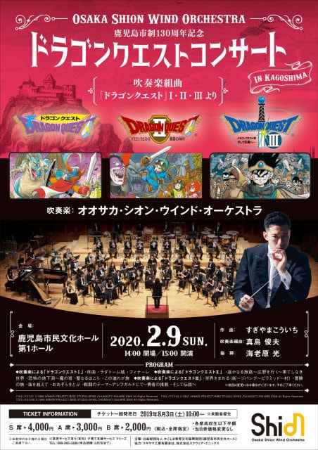 吹奏楽によるドラゴンクエストコンサート In 鹿児島 鹿児島県 の観光イベント情報 ゆこゆこ