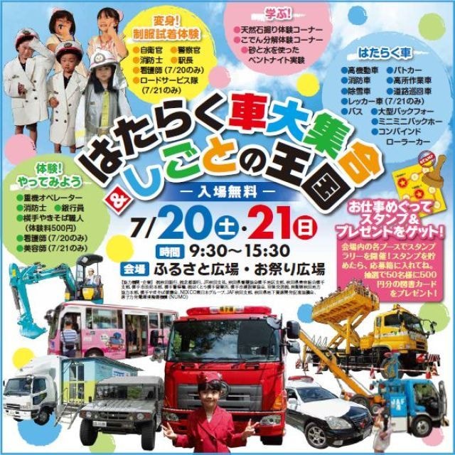 はたらく車大集合 しごとの王国 秋田県 の観光イベント情報 ゆこゆこ