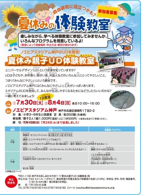 夏休み親子ud体験教室inノエビアスタジアム神戸 兵庫県 の観光イベント情報 ゆこゆこ