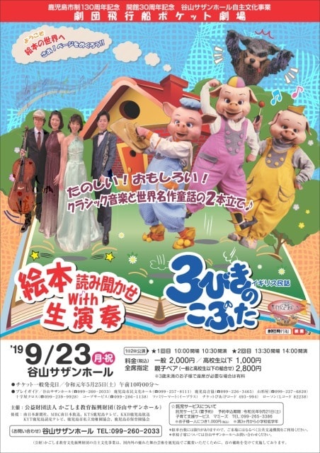 劇団飛行船ポケット劇場3びきのこぶた 絵本読み聞かせwith生演奏 鹿児島県 の観光イベント情報 ゆこゆこ